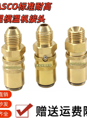 HASCO标准模温机耐高温黄铜快速接头Z807/13-9/16铁氟龙高温水管