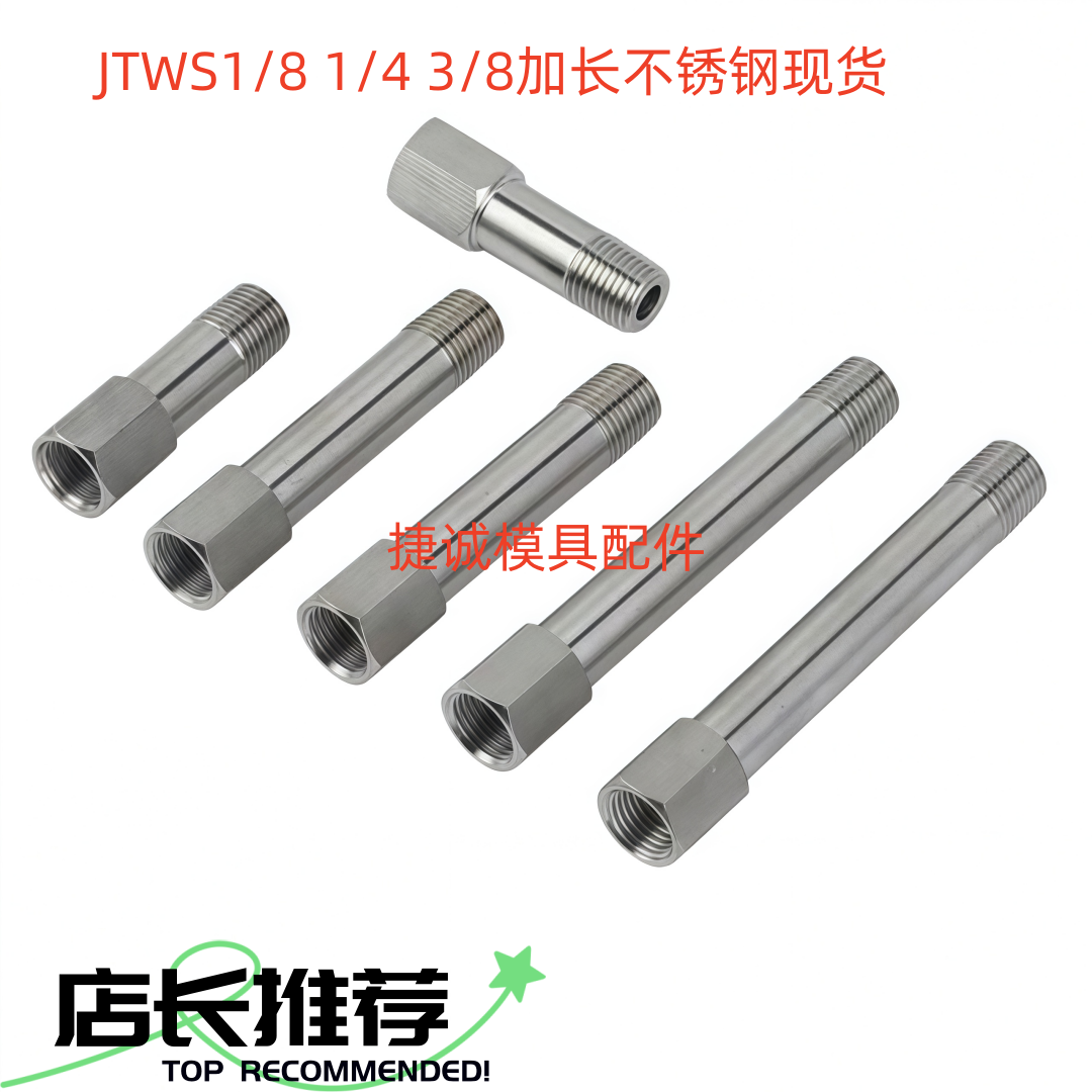 JTWS不锈钢内外牙转接头延长管1/8 1/4 3/8加长黄铜水管接头