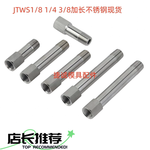 JTWS不锈钢内外牙转接头延长管1/8 1/4 3/8加长黄铜水管接头