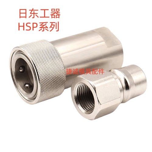 日东液压快速接头2HSP3HSP4HSP