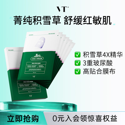 vt二代韩国保湿提亮肤色6片面膜