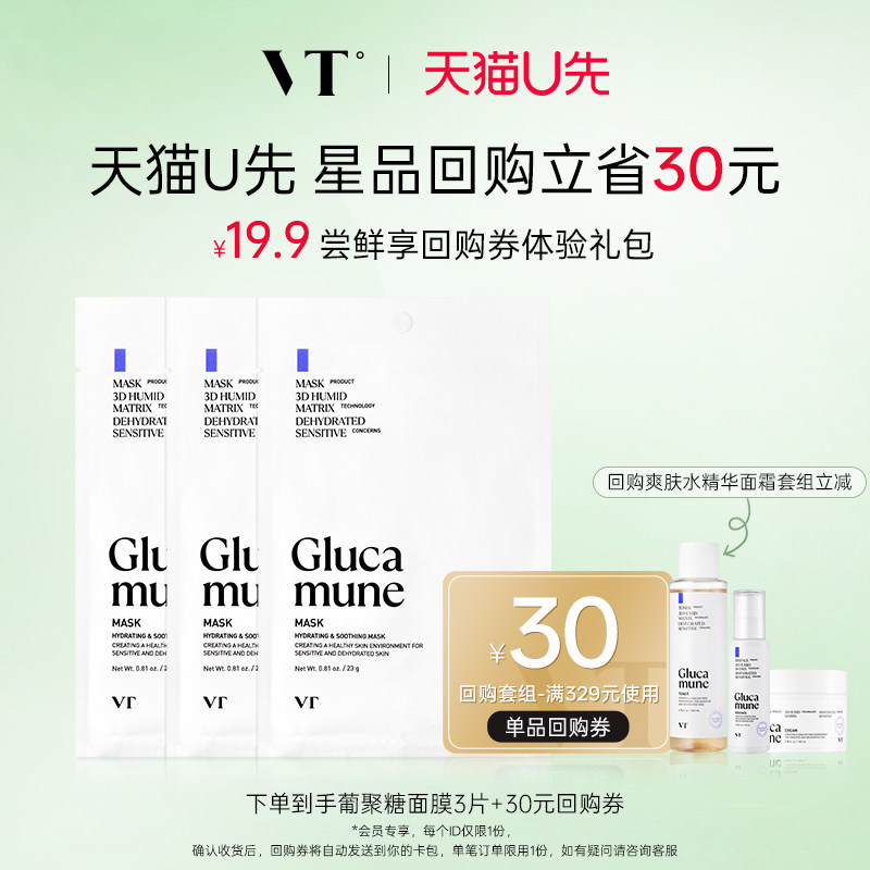 【U先派样】VT葡聚糖妆前面膜补水保湿舒缓秋冬敏感干燥母婴可用,美容护肤/美体/精油,贴片面膜,淘宝优惠券,粉丝福利购,淘宝优惠卷