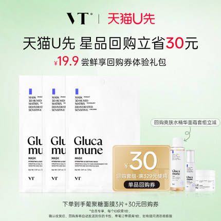【U先派样】VT葡聚糖妆前面膜补水保湿舒缓秋冬敏感干燥母婴可用