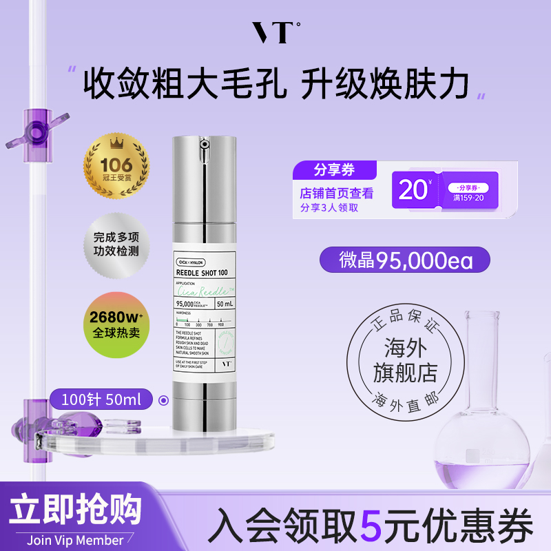 【店铺星品】VT微针精华100保湿祛痘淡斑精华液提亮控油收缩毛孔