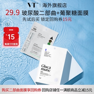 會(huì)員優(yōu)享 VT玻尿酸二部曲面膜水嫩肌膚葡聚糖冰感面膜母嬰呵護(hù)