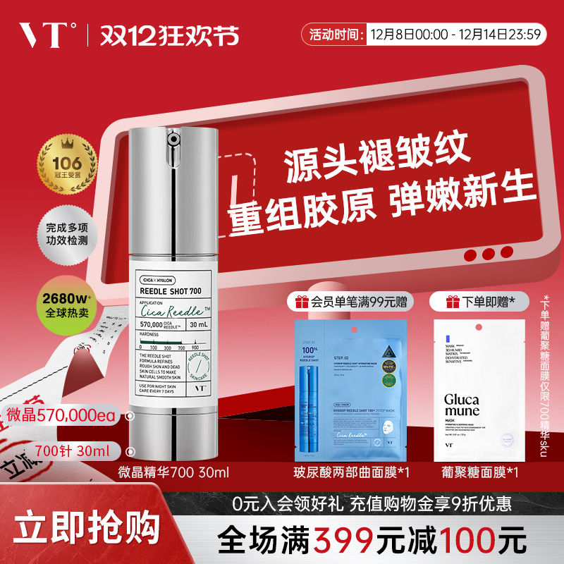 vt薇缔微针700微晶精华收缩