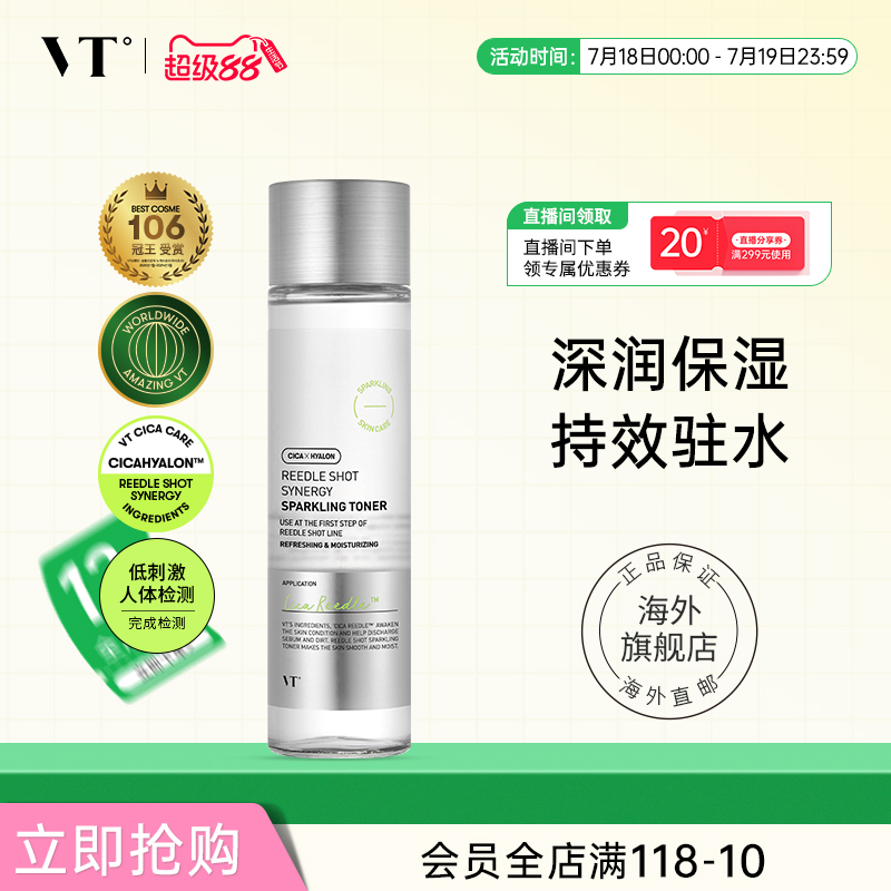 VT精华水微晶微针提亮保湿补水