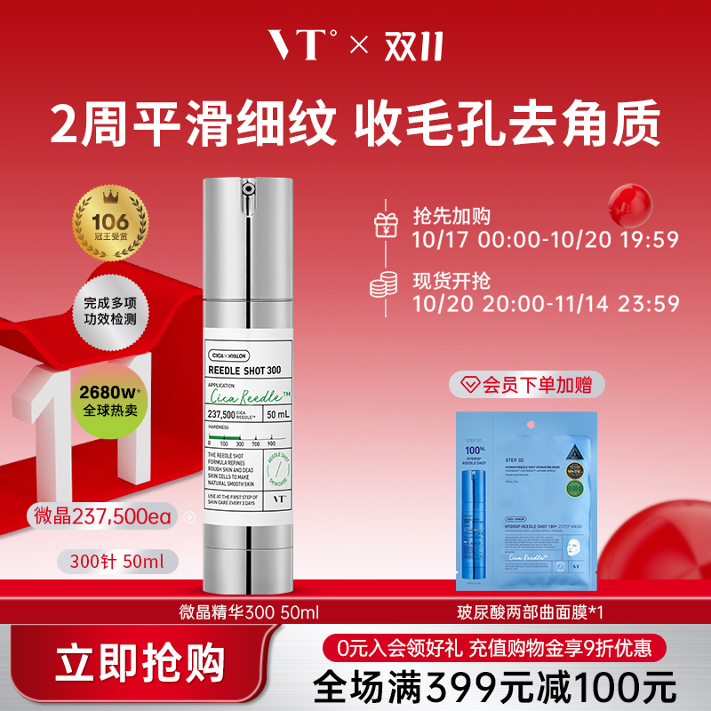 VT微晶精华300收缩毛孔补水保湿