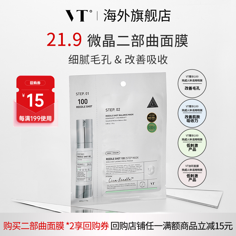 【会员优享】VT微晶焕颜面膜二部曲改善粗大毛孔保湿维稳女1片装