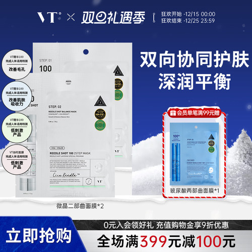 VT微晶焕颜面膜二部曲补水保湿积雪草维稳促渗修护换季舒缓2片装