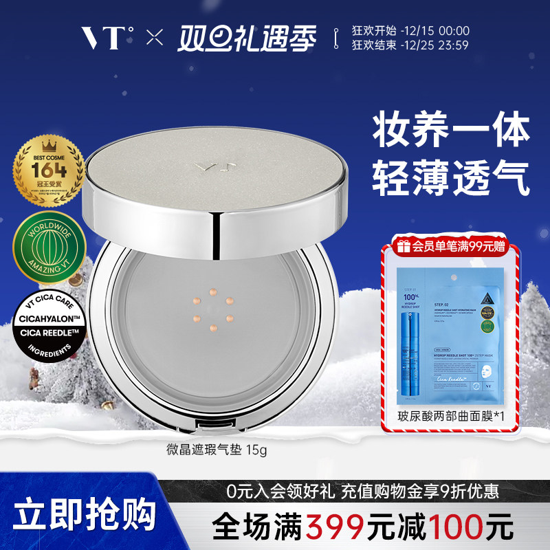 VT遮瑕防晒气垫控油自然