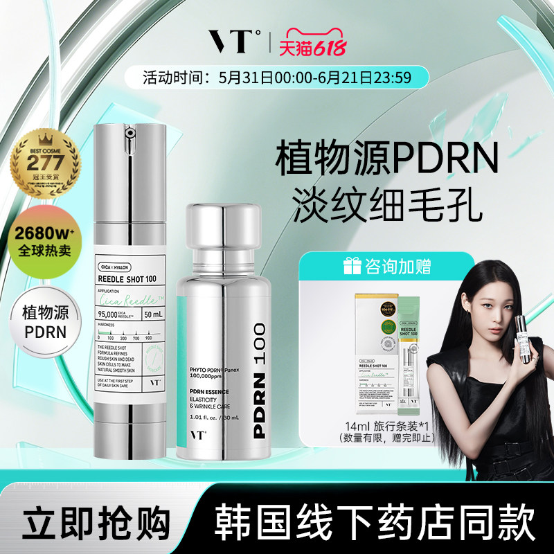 【微针100】VT微针修复三文鱼PDRN水光精华提亮保湿收缩毛孔促渗