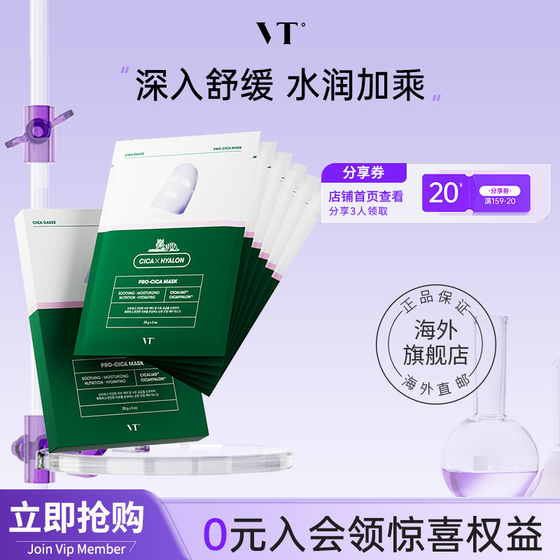 VT老虎二代面膜积雪草舒缓修护祛痘补水保湿玻尿酸锁水6片贴片