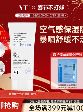 VT空气水感防晒霜美白抗皱阻隔紫外线SPF50+呵护敏感泛红肌PA++++