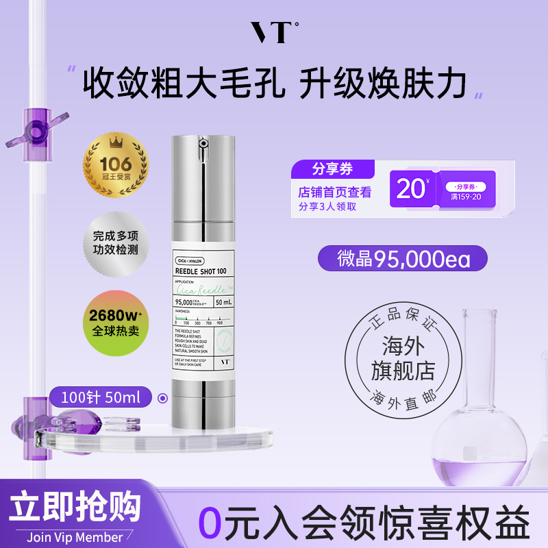 【店铺星品】VT微针精华100保湿祛痘淡斑精华液提亮控油收缩毛孔