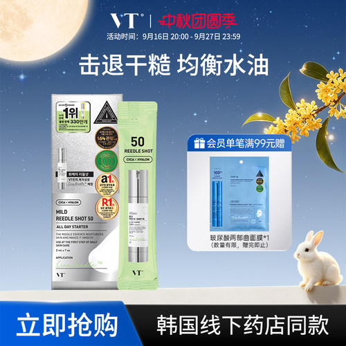 【微晶50】VT微针精华液保湿提亮促渗积雪草修护3盒旅行装临期