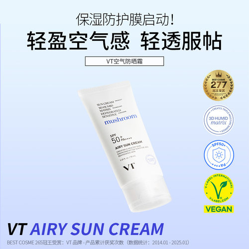 【2支超值装】VT空气水感防晒霜滋润抗皱防紫外线SPF50+PA++++