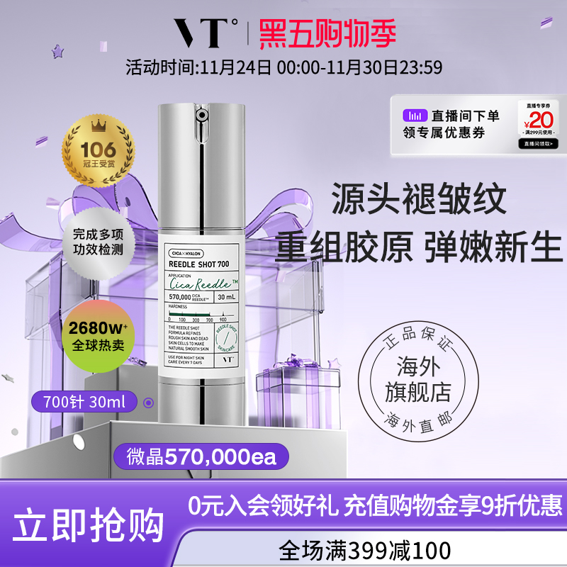 vt薇缔微针700微晶精华收缩