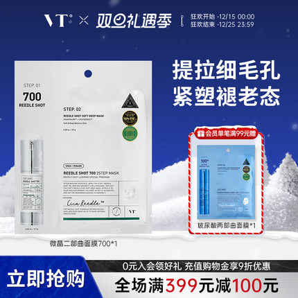 VT微晶700焕颜二部曲面膜精华补水保湿维稳促渗修护换季舒缓1片装