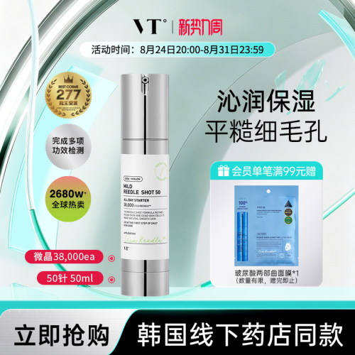 VT微针精华液保湿提亮韩国女减黄收缩毛孔积雪草微晶50促渗临期