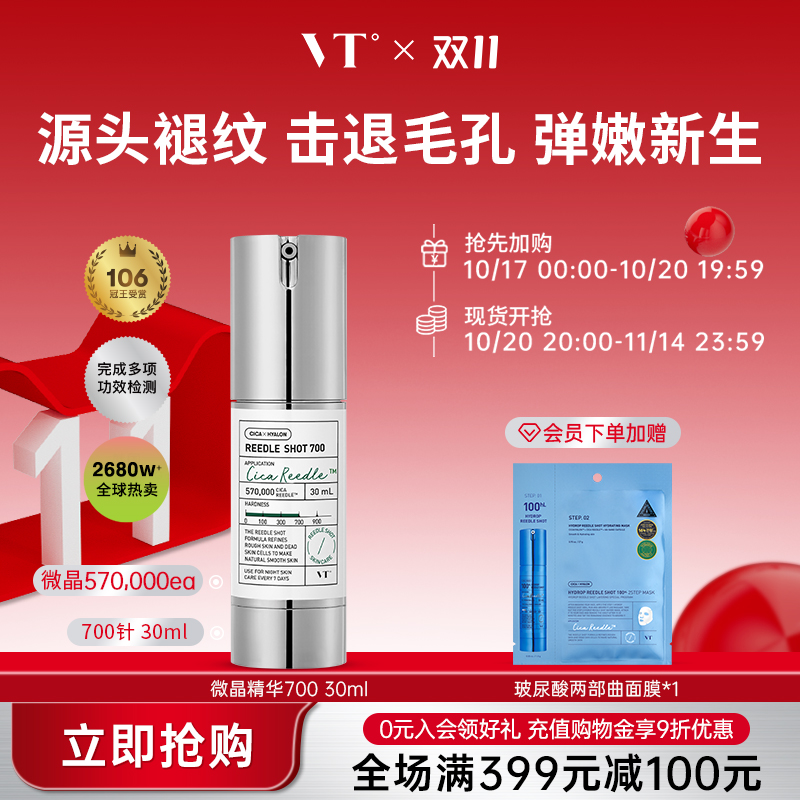 vt薇缔微针700微晶精华收缩
