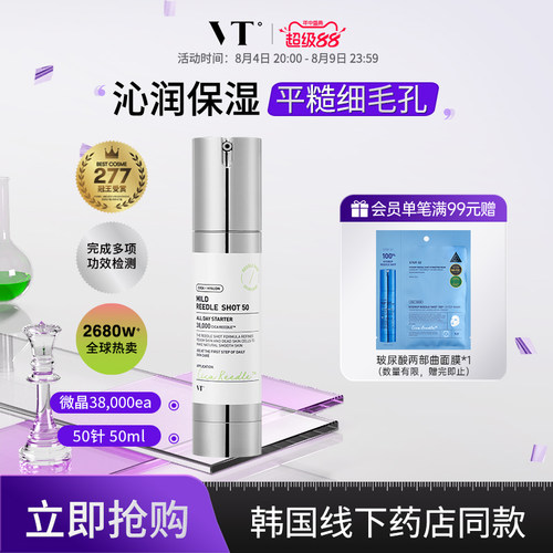 VT微针精华液保湿提亮韩国女减黄收缩毛孔积雪草微晶50促渗临期