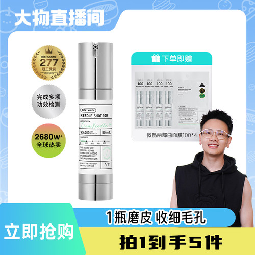 【大物专享】VT微晶精华100针保湿祛痘精华液提亮控油收缩毛孔