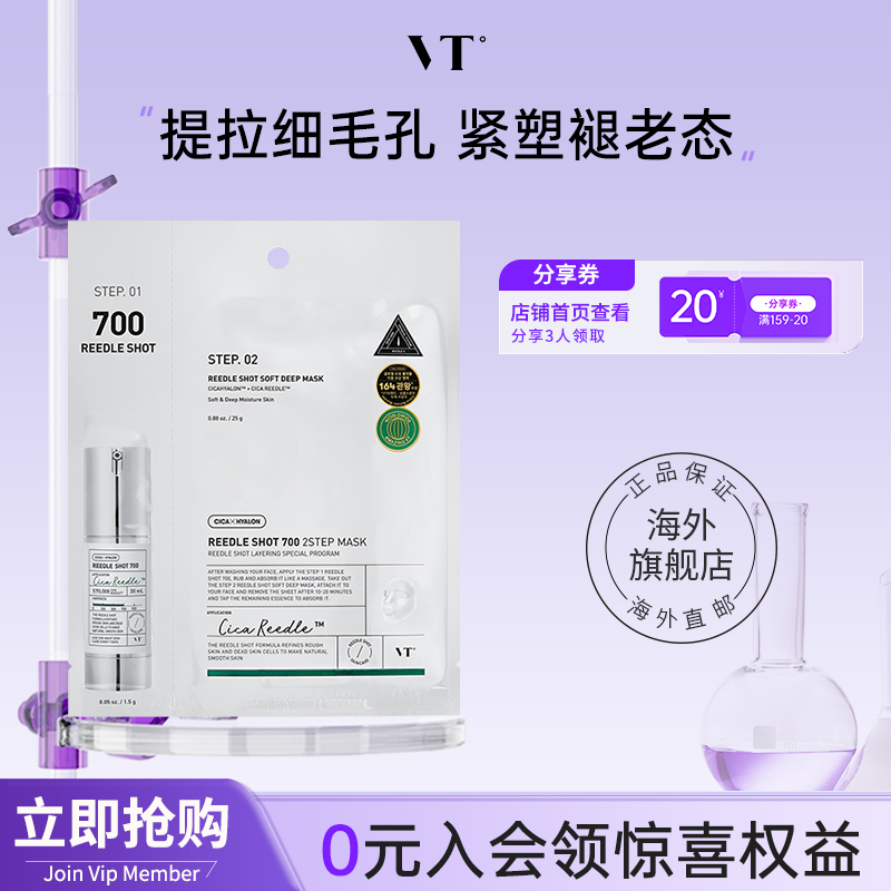 VT微晶700焕颜二部曲面膜精华补水保湿维稳促渗修护换季舒缓1片装