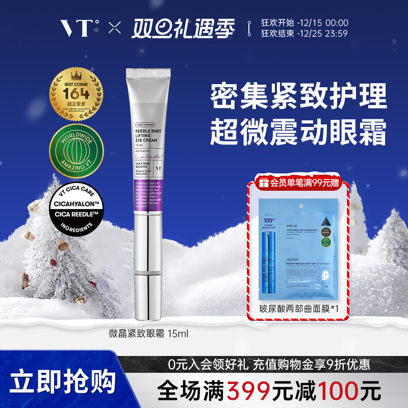 VT微晶微针紧致眼霜电动按摩头