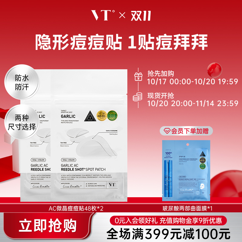 VT微晶痘痘贴96枚净痘舒缓透气不闷隔离污染可上妆防水防汗2袋装