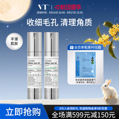 VT微针精华液保湿提亮肤色收缩毛孔微晶祛痘修复精华100组合300