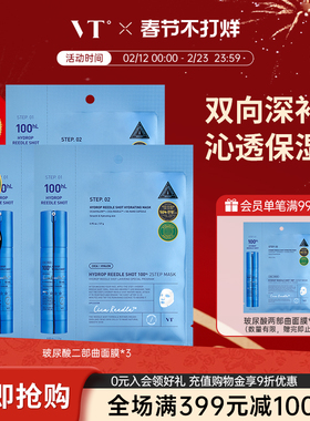 VT玻尿酸微晶精华两部曲面膜补水保湿促渗焕亮肌肤水光肌旗舰店*3