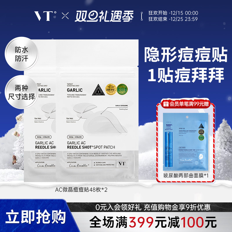 VT微晶痘痘贴96枚净痘舒缓透气不闷隔离污染可上妆防水防汗2袋装