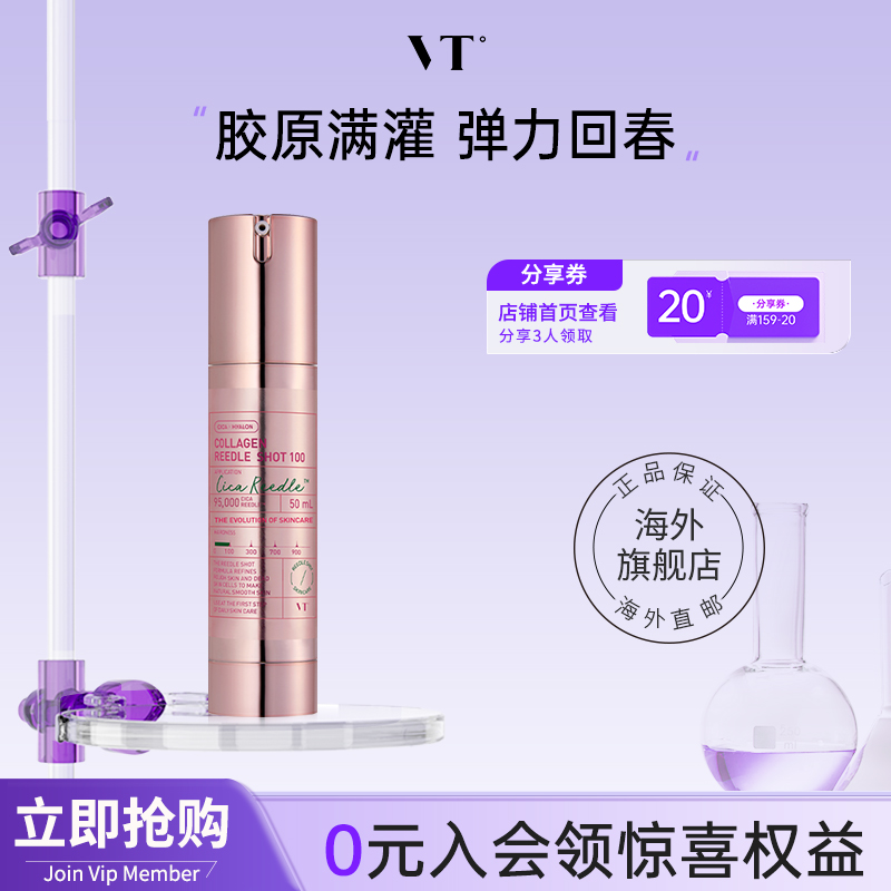 VT胶原蛋白微晶修复精华保湿提亮紧致提拉面部回弹焕发活力韩国女
