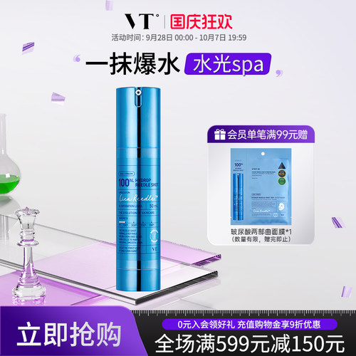 【微晶精华100】VT玻尿酸微针精华减黄收缩毛孔促渗水光肌女50ml