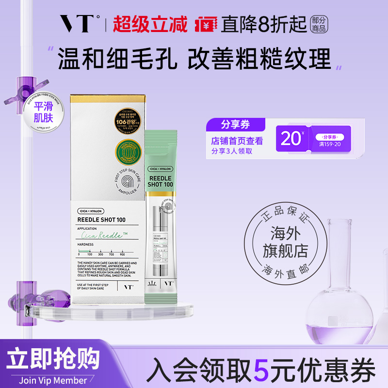 薇缔vt微针精华微晶精华收缩毛孔