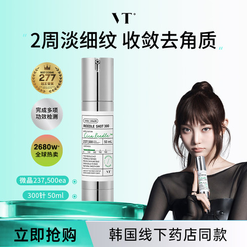 VT微晶精华300收缩毛孔补水保湿