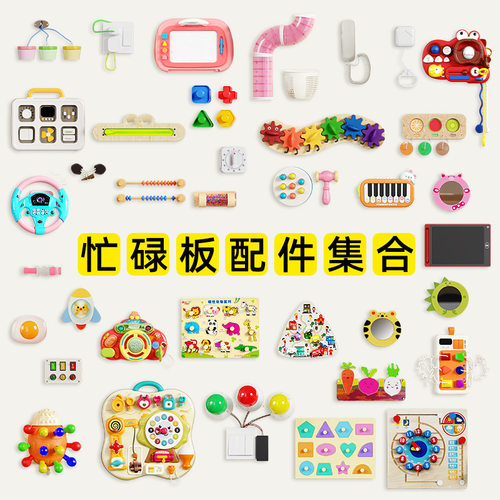 蒙氏早教益智忙碌洞洞板玩具配件蒙特梭利儿童宝宝智力开发教具