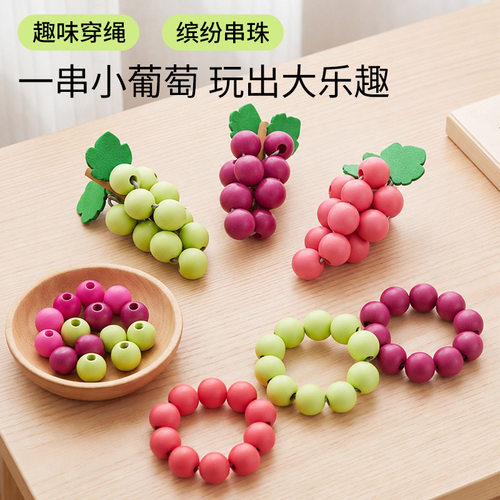 趣味木质葡萄串珠儿童大颗粒穿线玩具 早教精细动作训练水果串珠