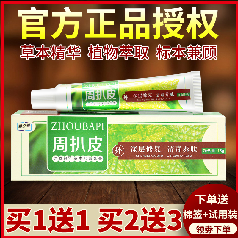 正品官方旗舰店绿立舒周扒皮草本乳膏永翔皮肤抑菌软膏官网