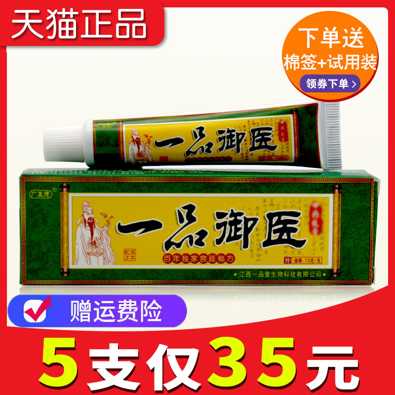 【3支仅21元】正品广至德一品御医乳膏一品御医草本抑菌软膏包邮
