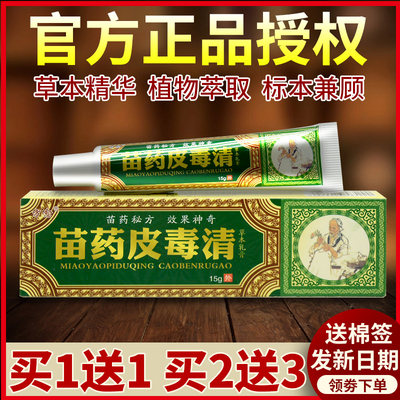 现货正品方愈苗方皮毒清草本乳膏