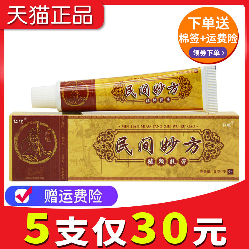 【5支仅30元】正品民间妙方植物乳膏草本抑菌软膏官网正品旗舰店