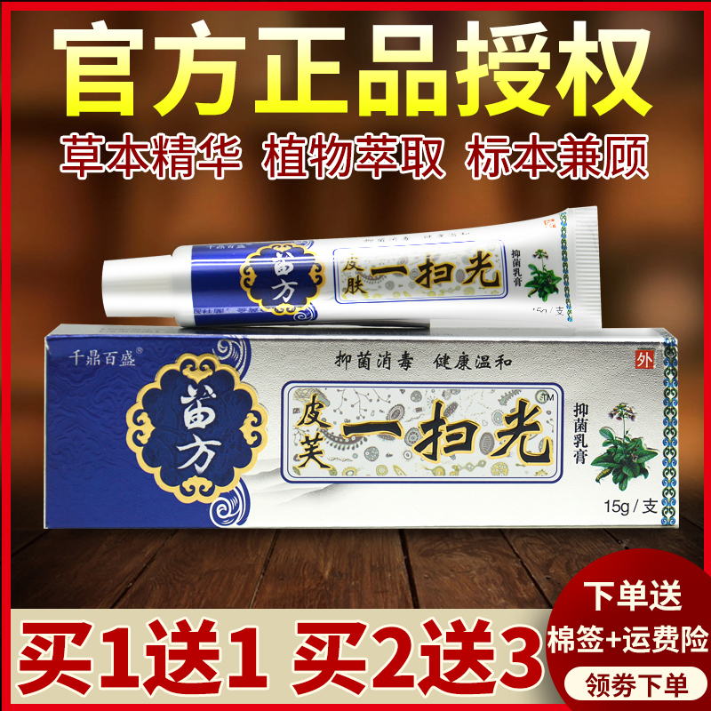 正品官方旗舰店千鼎百盛皮芙一扫光官网原皮肤一扫光抑菌乳膏