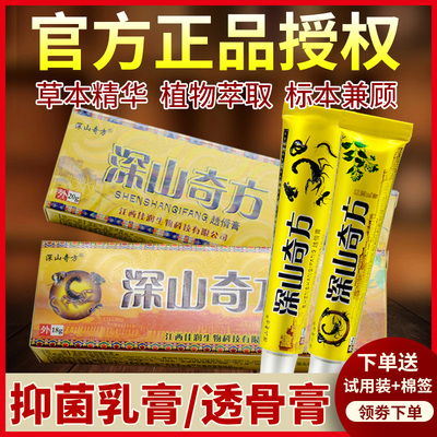 防伪可查深山奇方抑菌乳膏透骨膏