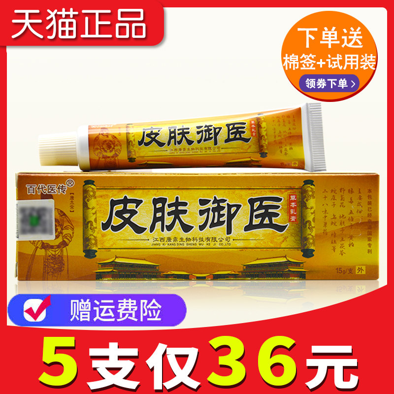 【5支仅36元】正品百代医传皮肤御医草本抑菌乳软膏江西包邮