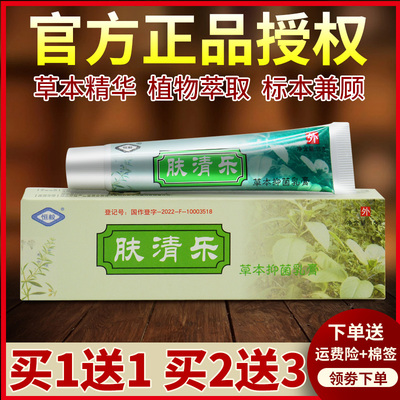 正品恒毅肤清乐草本抑菌乳膏夫清乐软膏官方旗舰店086887753