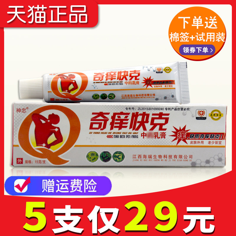 【5支仅29元】正品神忠奇痒快克草本乳膏江西奇痒快克抑菌草本