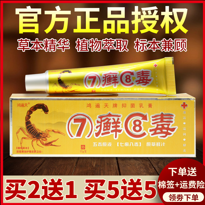 鸿遍天七癣八毒七草魔力官方正品