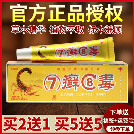 鸿遍天七癣八毒7癣8毒正品乳膏七草魔力官网草本抑菌膏官方旗舰店